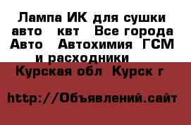 Лампа ИК для сушки авто 1 квт - Все города Авто » Автохимия, ГСМ и расходники   . Курская обл.,Курск г.